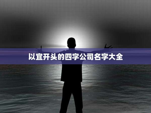 以宜开头的四字公司名字大全