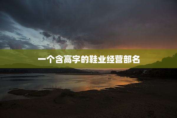 一个含高字的鞋业经营部名