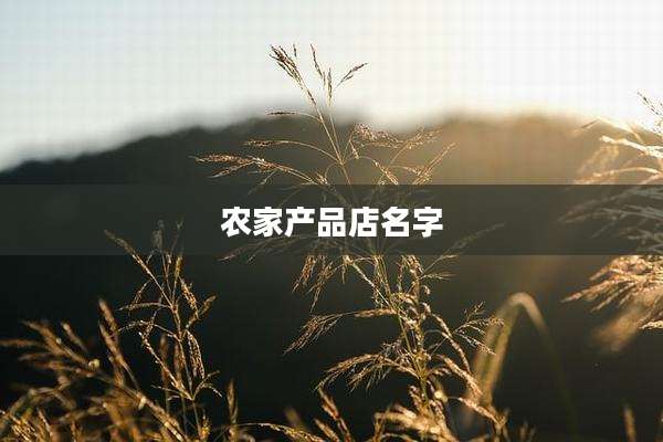 农家产品店名字