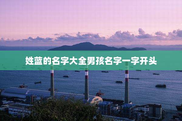 姓蓝的名字大全男孩名字一字开头