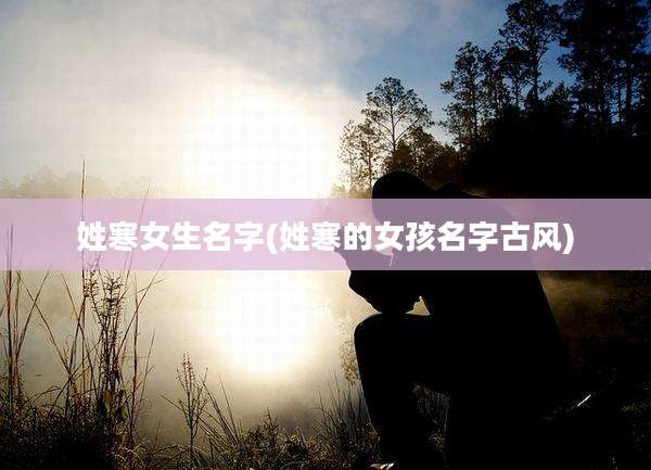 姓寒女生名字(姓寒的女孩名字古风)