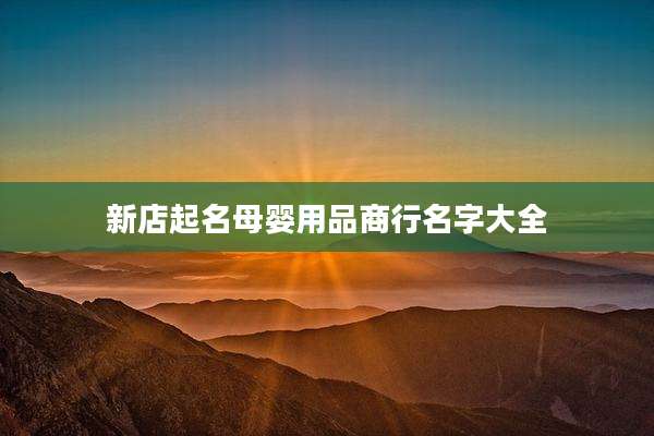 新店起名母婴用品商行名字大全