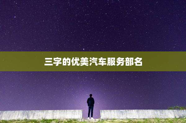 三字的优美汽车服务部名