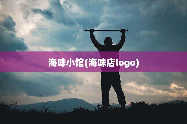 海味小馆(海味店logo)