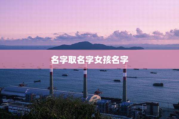 名字取名字女孩名字