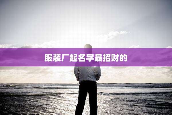 服装厂起名字最招财的