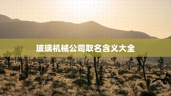 玻璃机械公司取名含义大全