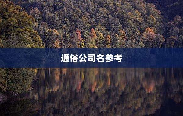 通俗公司名参考