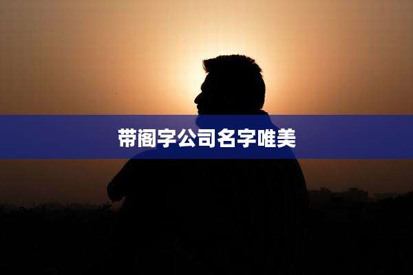 带阁字公司名字唯美