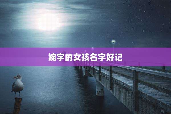 婉字的女孩名字好记