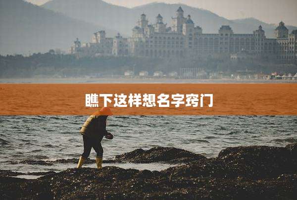 瞧下这样想名字窍门