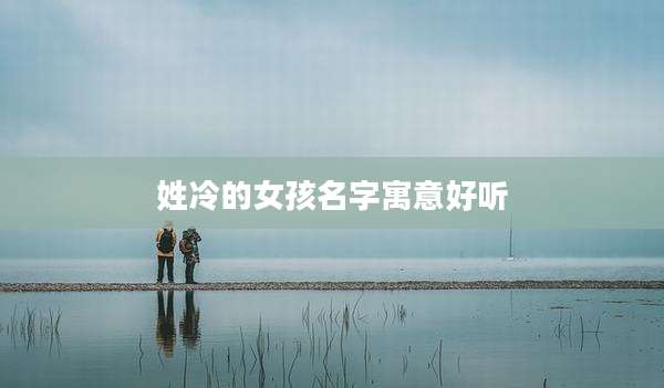 姓冷的女孩名字寓意好听
