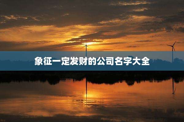 象征一定发财的公司名字大全