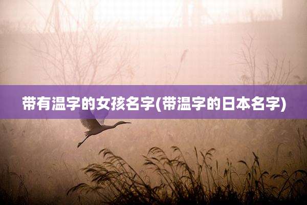 带有温字的女孩名字(带温字的日本名字)