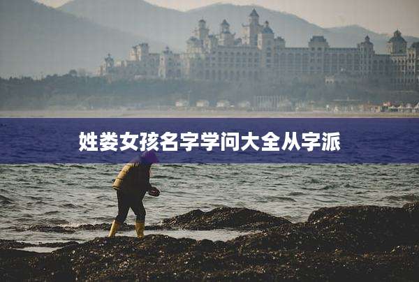 姓娄女孩名字学问大全从字派