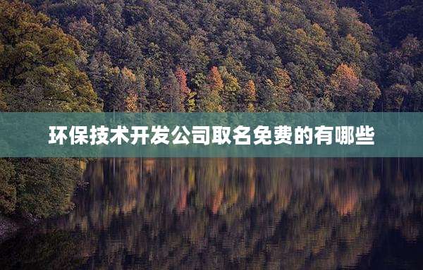 环保技术开发公司取名免费的有哪些