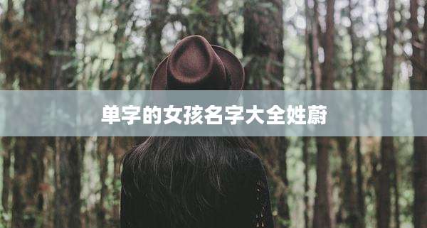 单字的女孩名字大全姓蔚