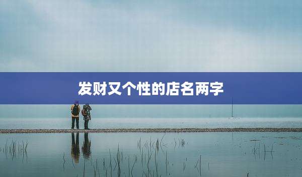 发财又个性的店名两字