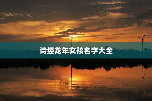 诗经龙年女孩名字大全