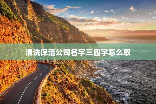 清洗保洁公司名字三四字怎么取