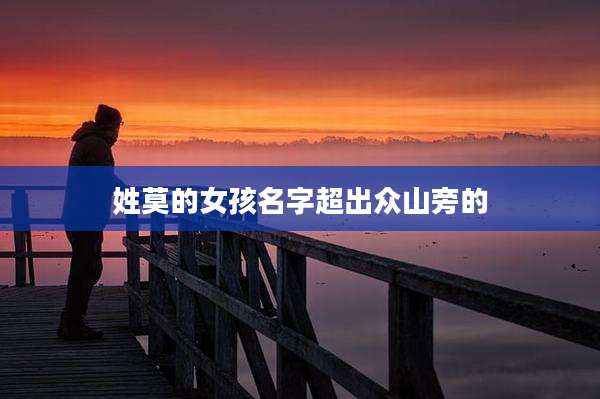姓莫的女孩名字超出众山旁的