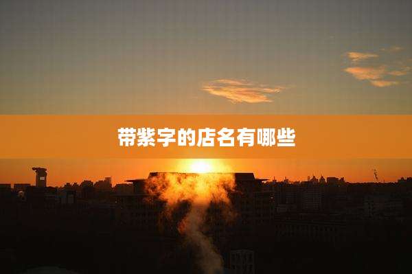 带紫字的店名有哪些