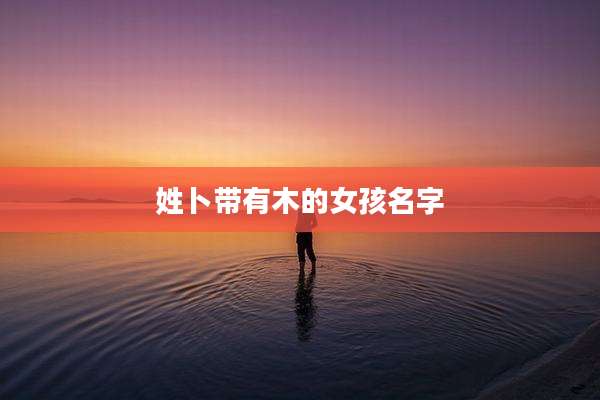 姓卜带有木的女孩名字