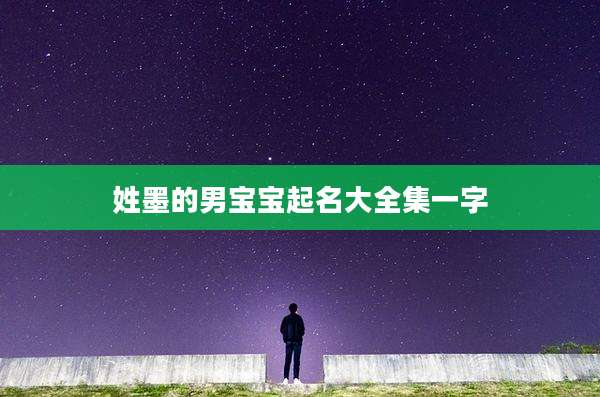姓墨的男宝宝起名大全集一字