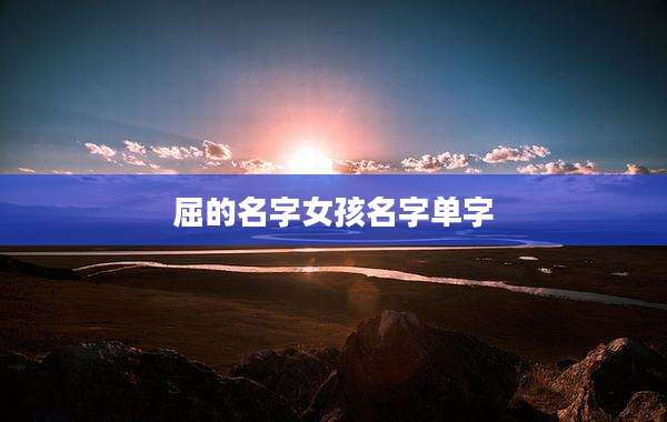屈的名字女孩名字单字
