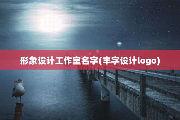 形象设计工作室名字(丰字设计logo)