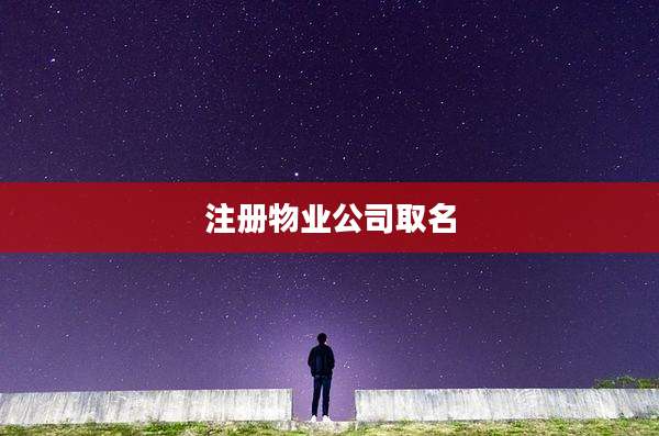 注册物业公司取名