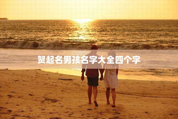贺起名男孩名字大全四个字