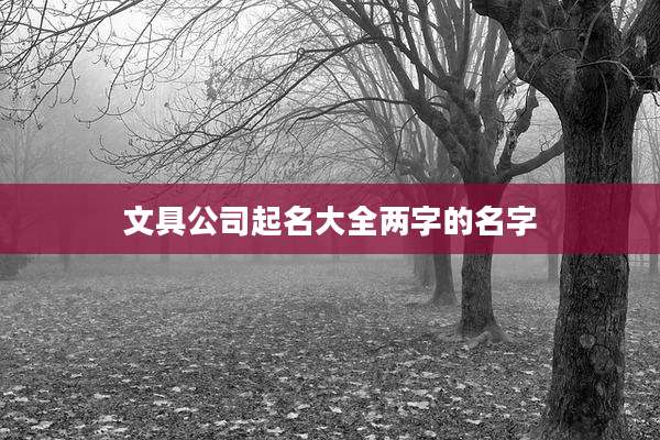 文具公司起名大全两字的名字