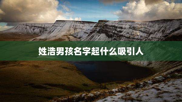 姓浩男孩名字起什么吸引人