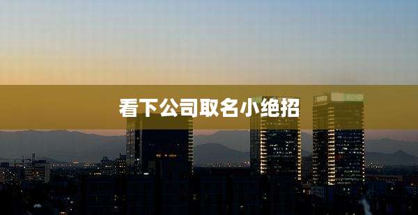 看下公司取名小绝招