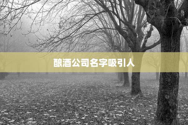 酿酒公司名字吸引人