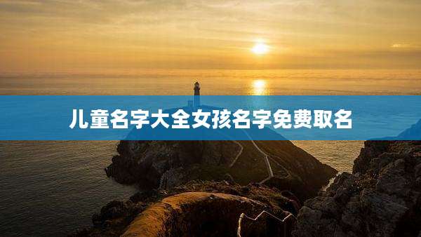儿童名字大全女孩名字免费取名