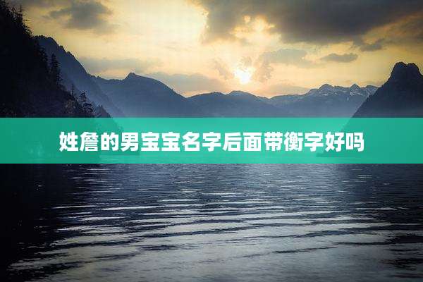 姓詹的男宝宝名字后面带衡字好吗