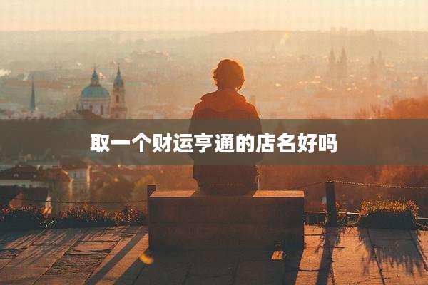 取一个财运亨通的店名好吗