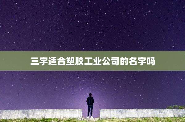 三字适合塑胶工业公司的名字吗