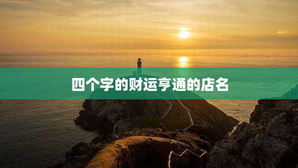 四个字的财运亨通的店名