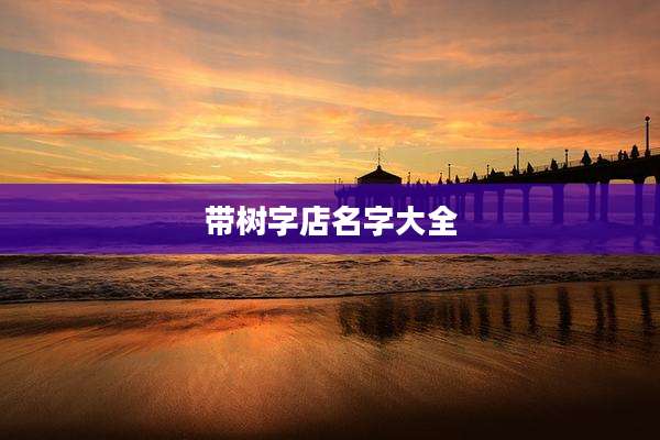 带树字店名字大全