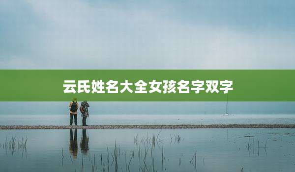 云氏姓名大全女孩名字双字