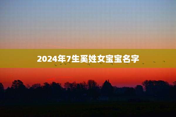 2024年7生奚姓女宝宝名字