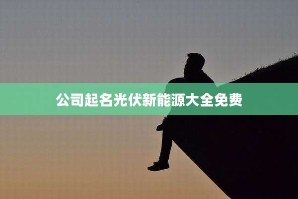 公司起名光伏新能源大全免费