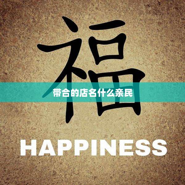 带合的店名什么亲民