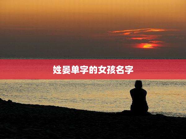 姓晏单字的女孩名字