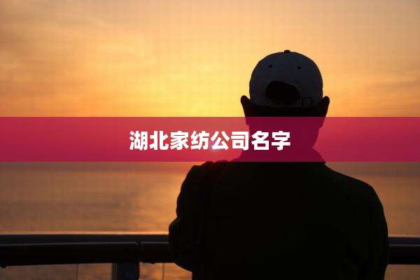 湖北家纺公司名字
