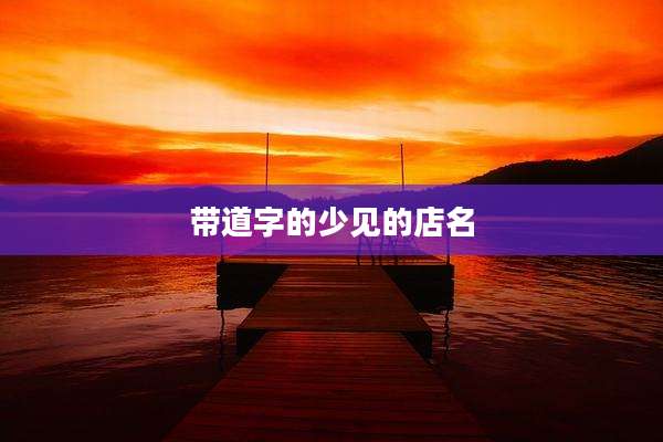 带道字的少见的店名