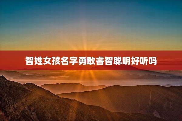 智姓女孩名字勇敢睿智聪明好听吗